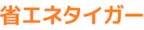 省エネタイガー