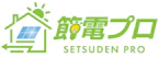 節電プロ
